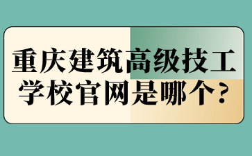 重慶建筑高級技工學校官網是哪個?