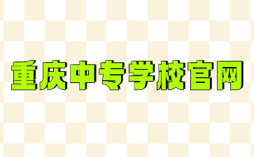 重慶中專學(xué)校官網(wǎng)