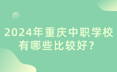 2024年重慶中職學校有哪些比較好？