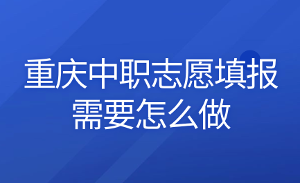 2024年重慶中職志愿填報需要怎么做？