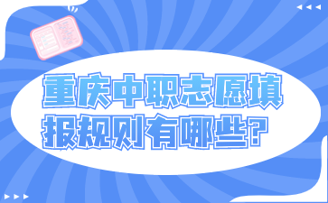 重慶中職志愿填報規則有哪些?
