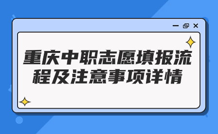 重慶中職志愿填報流程及注意事項詳情