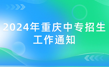 2024年重慶中專招生工作通知