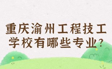 重慶渝州工程技工學(xué)校有哪些專業(yè)?