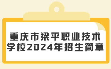 重慶市梁平職業(yè)技術(shù)學(xué)校2024年招生簡章