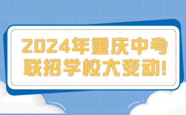 2024年重慶中考聯(lián)招學校大變動!