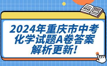 2024年重慶市中考化學試題A卷答案解析更新!