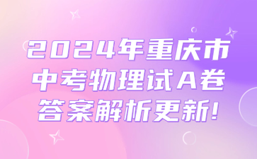 2024年重慶市中考物理試A卷答案解析更新！