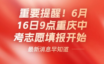 重要提醒！6月16日9點重慶中考志愿填報開始