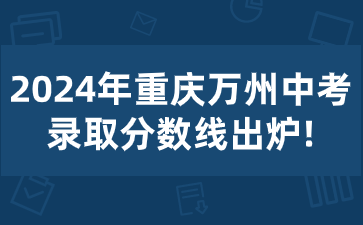 2024年重慶萬州中考錄取分數線出爐!