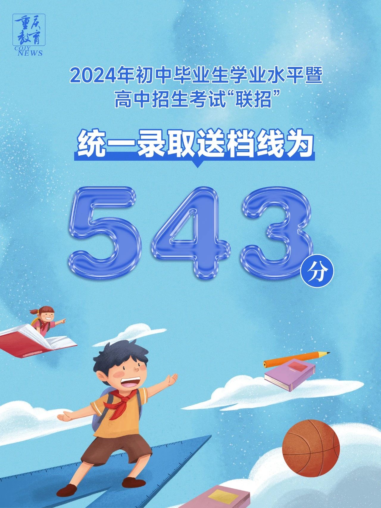 重慶市2024年中考“聯招”統一錄取送檔線和成績查詢時間公告