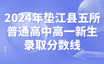 2024年墊江縣五所普通高中高一新生錄取分數線