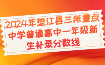 2024年墊江縣三所重點中學普通高中一年級新生補錄分數線