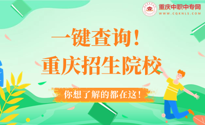 一鍵查詢！2024年重慶中職招生院校