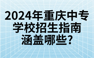 2024年重慶中專學校招生指南涵蓋哪些?