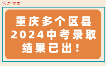 重慶多個區縣2024中考錄取結果已出！