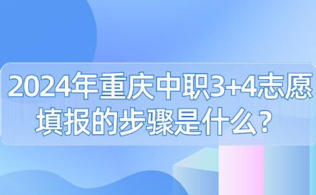 2024年重慶中職3+4志愿填報的步驟是什么？