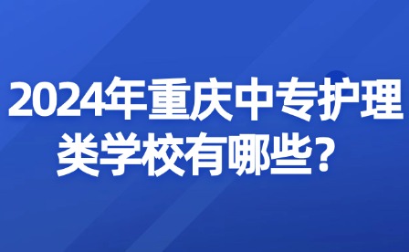 2024年重慶中專護(hù)理類學(xué)校有哪些？