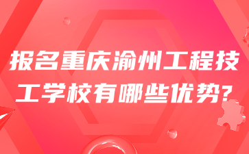 報(bào)名重慶渝州工程技工學(xué)校有哪些優(yōu)勢(shì)?