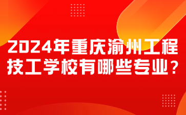 2024年重慶渝州工程技工學校有哪些專業?