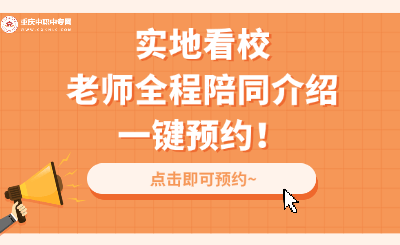 2024年重慶中職升學(xué)預(yù)約看校即將截止！