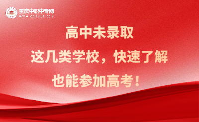 未被錄取重慶高中了解這四類學(xué)校!