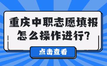 重慶中職志愿填報怎么操作進行?