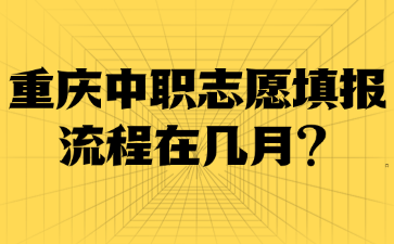重慶中職志愿填報流程在幾月?
