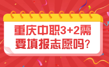 重慶中職3+2需要填報志愿嗎?