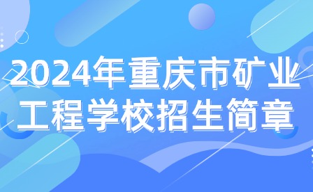 2024年重慶市礦業工程學校招生簡章
