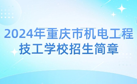 2024年重慶市機電工程技工學校招生簡章