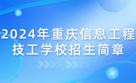2024年重慶信息工程技工學校招生簡章