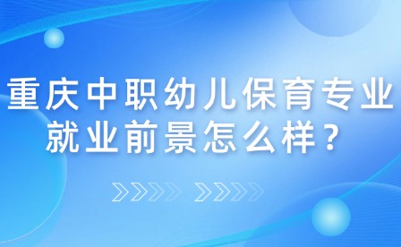 重慶中職幼兒保育專業(yè)就業(yè)前景怎么樣？