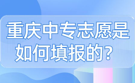 重慶中專志愿是如何填報的？
