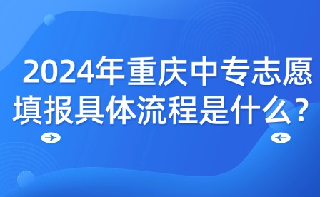 2024年重慶中專志愿填報具體流程是什么？