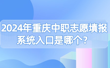 2024年重慶中職志愿填報系統入口是哪個？