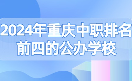 2024年重慶中職排名前四的公辦學校