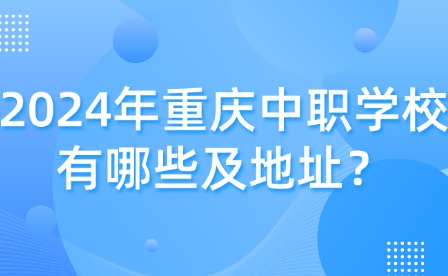2024年重慶中職學校有哪些及地址？