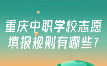 重慶中職學校志愿填報規則有哪些?