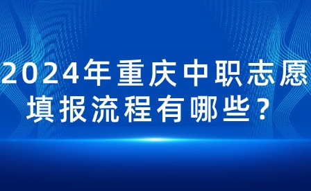 2024年重慶中職志愿填報(bào)流程有哪些？