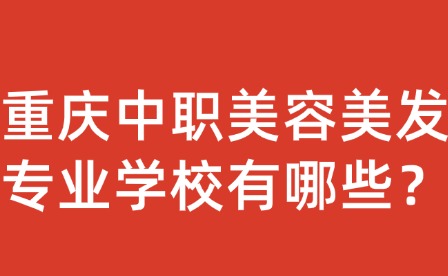 重慶中職美容美發專業學校有哪些？