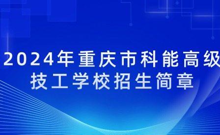 2024年重慶市科能高級技工學校招生簡章