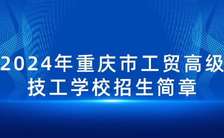 2024年重慶市工貿高級技工學校招生簡章