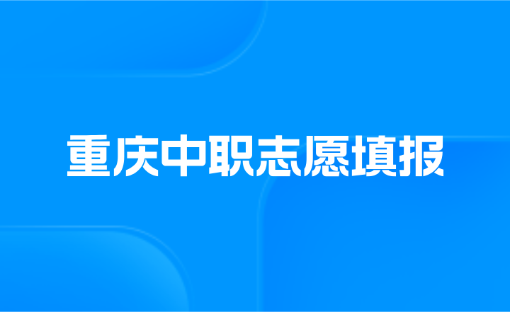 重慶中職志愿填報說明