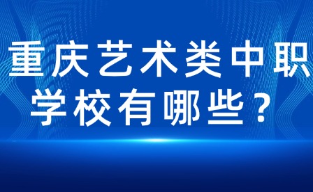 重慶藝術類中職學校有哪些？