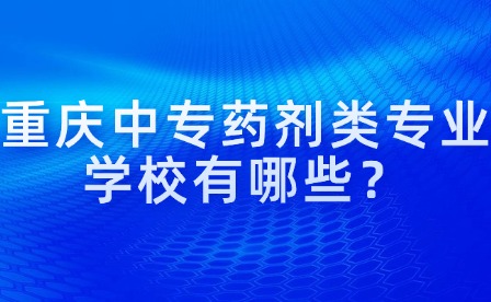 重慶中專藥劑類專業學校有哪些？