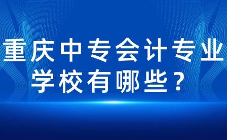 重慶中專會計專業學校有哪些？