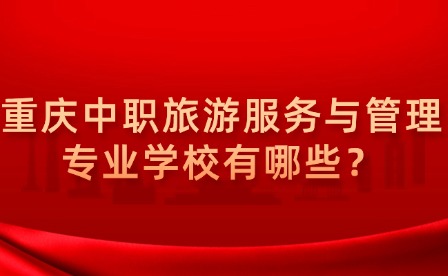 重慶中職旅游服務與管理專業學校有哪些？