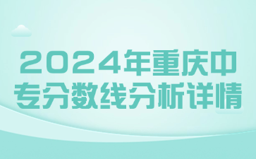 2024年重慶中專分?jǐn)?shù)線分析詳情