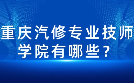 重慶汽修專業技師學院有哪些？